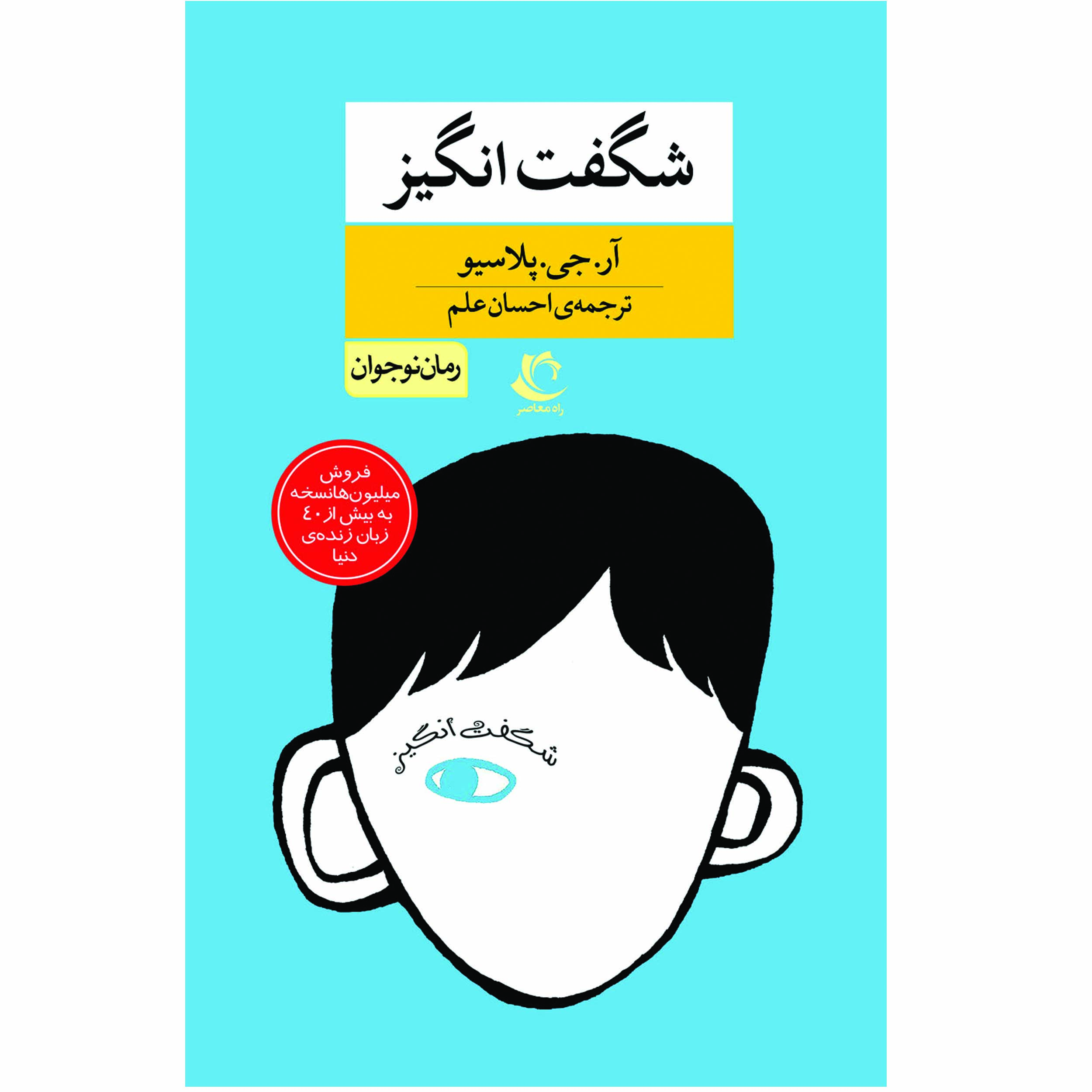 کتاب شگفت انگیز اثر آر.جی.پلاسیو انتشارات راه معاصر