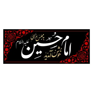 پرچم مخمل طرح به مجلس عزای امام حسین خوش آمدید
