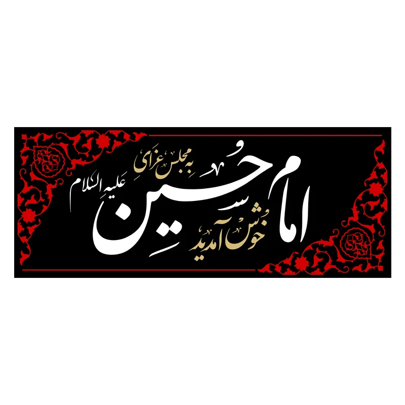 پرچم مخمل طرح به مجلس عزای امام حسین خوش آمدید