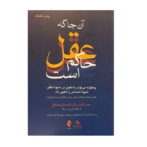کتاب آن جا که عقل حاکم است اثر دنیس گرین برگر و کریستین پدسکی نشر ارجمند