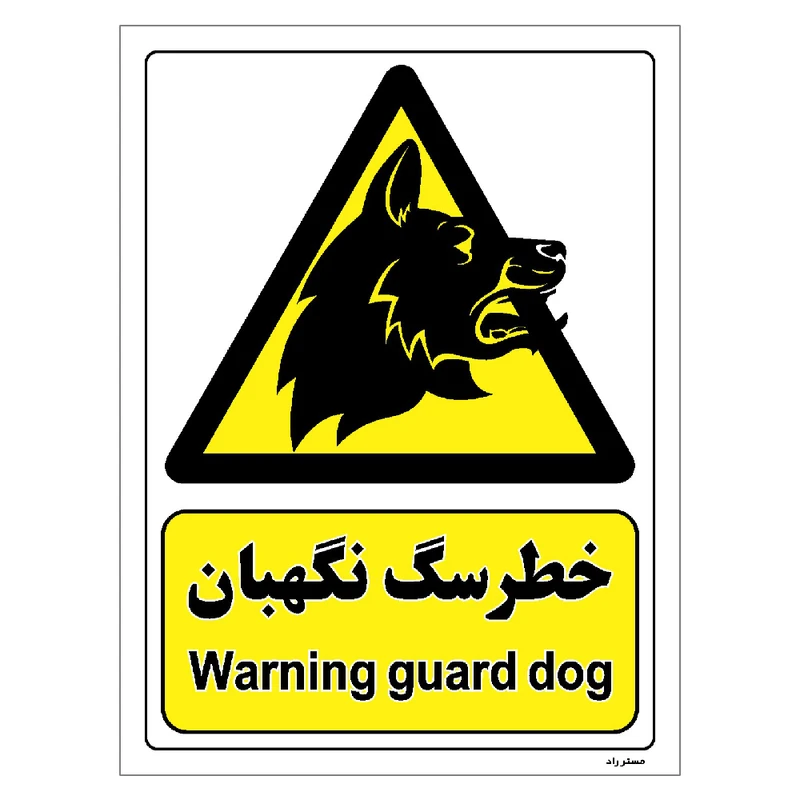برچسب ایمنی مستر راد طرح خطر سگ نگهبان مدل HSE-OSHA-091