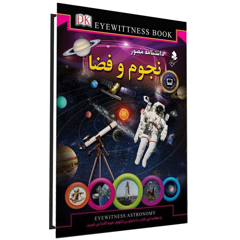 کتاب دانشنامه مصور نجوم و فضا اثر کریستین لیپینکات انتشارات کمال اندیشه کتاب دانشنامه مصور نجوم و فضا اثر کریستین لیپینکات انتشارات کمال اندیشه