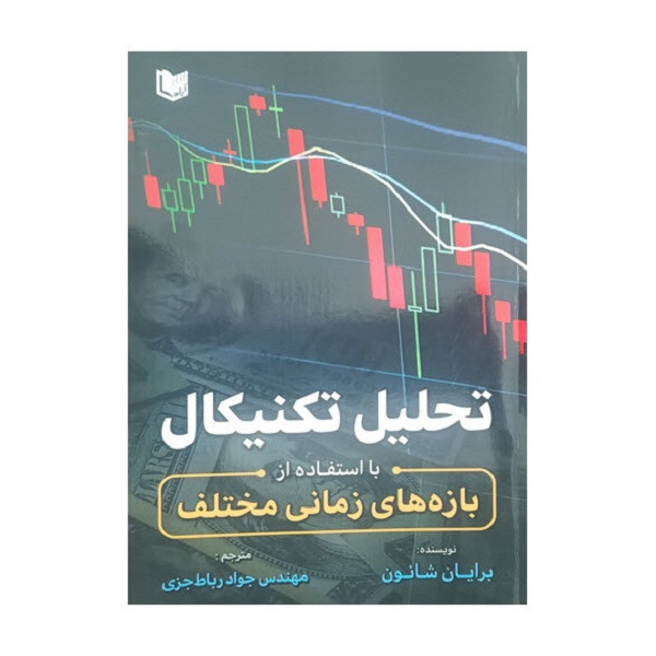 کتاب تحلیل تکنیکال با استفاده از بازه های زمانی مختلف اثر برایان شانون انتشارات آراد کتاب