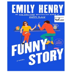 کتاب Funny Story اثر Emily Henry انتشارات آمه