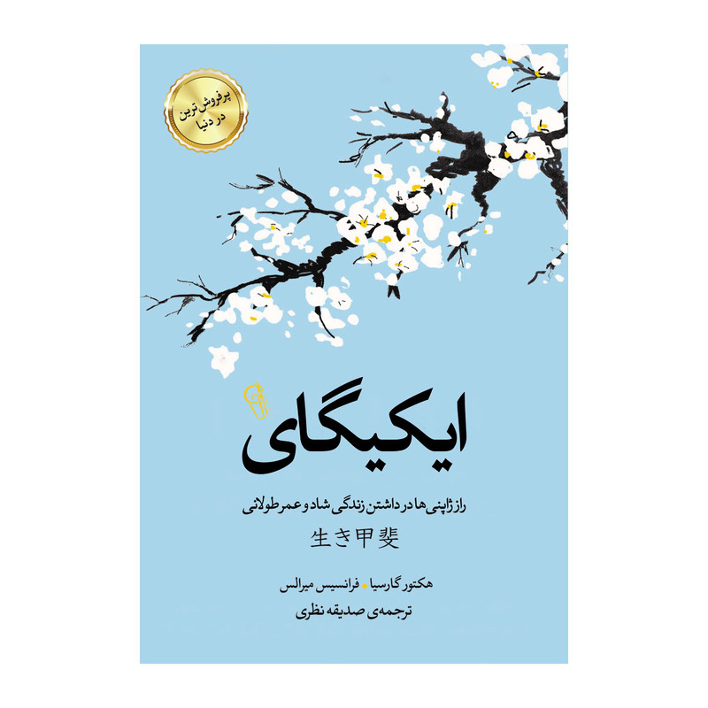 کتاب ایکیگای ، وابی سابی و ایچی گو ایچی یه اثر فرانسس میرالس و بث کمپتن انتشارات آذربیان 3 جلدی