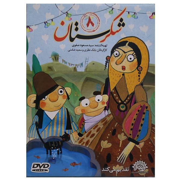 انیمیشن شکرستان8 اثر بابک نظری و سعید ضامنی نشر سوره سینما