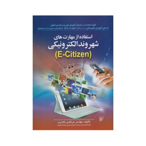 كتاب استفاده از مهارت هاي شهروند الكترونيكي اثر مرتضي ناصري انتشارات صفار