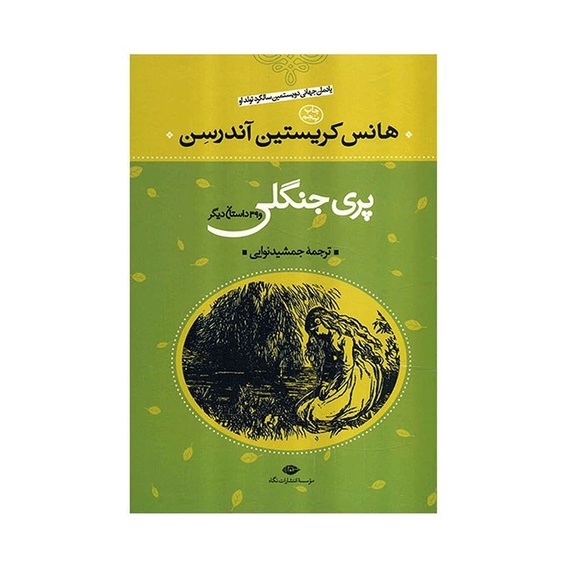 کتاب پری جنگلی و 39 داستان دیگر اثر هانس کریستیان اندرسن