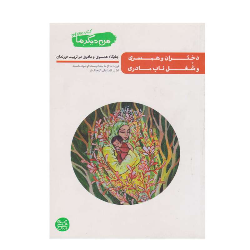 کتاب دختران و همسری و شغل ناب مادری اثر محسن عباسی ولدی انتشارات آیین فطرت