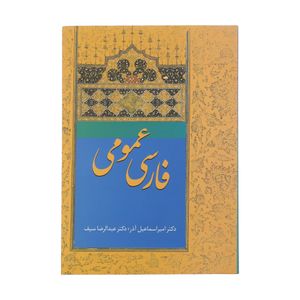 کتاب فارسی عمومی اثر امیر اسماعیل آذر