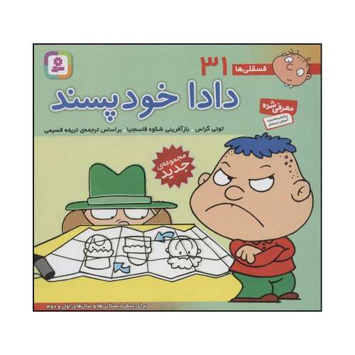 کتاب 	فسقلی‌ها - دادا خودپسند - برای پیش دبستانی‌ها و سال‌های اول و دوم 31 اثر تونی گراس انتشارات قدیانی