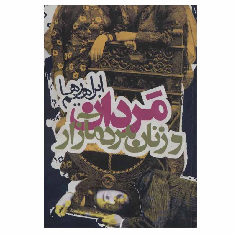 کتاب مردان و زنان مردم آزار اثر ابراهیم رها انتشارات روزنه