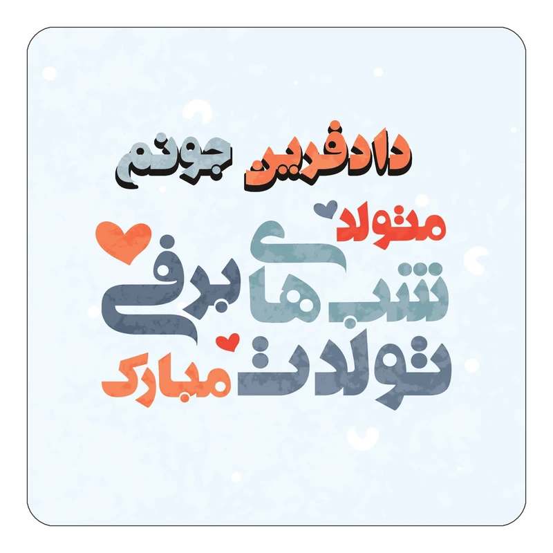 مگنت کاکتی طرح اسم دادفرین مدل تولد زمستان کد mn20567