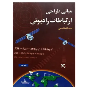 کتاب مبانی طراحی ارتباطات رادیوئی اثر عبدالله قاسمی نشر دانشگاهی فرهمند