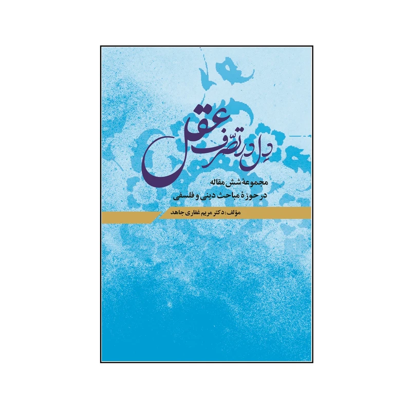 کتاب دل در تصرّف عقل اثر مریم غفاری جاهد نشر کلید پژوه