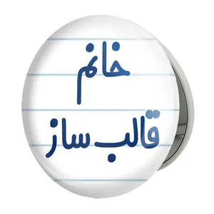 آینه جیبی خندالو طرح خانم قالب ساز مدل تاشو کد 7962 