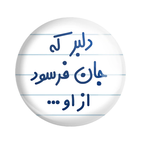 مگنت خندالو مدل دلبر که جان فرسود از او... کد 6645