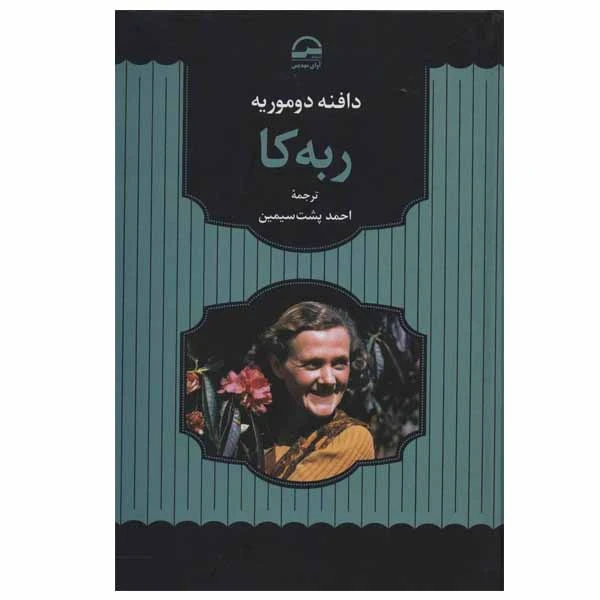کتاب ربه کا اثر دافنه دوموریه انتشارات آوای مهدیس