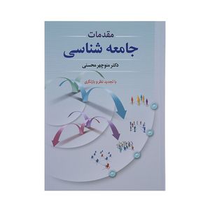 کتاب مقدمات جامعه شناسی اثر منوچهر محسنی نشر دوران