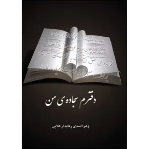 کتاب دفترم سجاده ی من اثر زهرا اسدی رکابدار کلایی انتشارات ارسطو