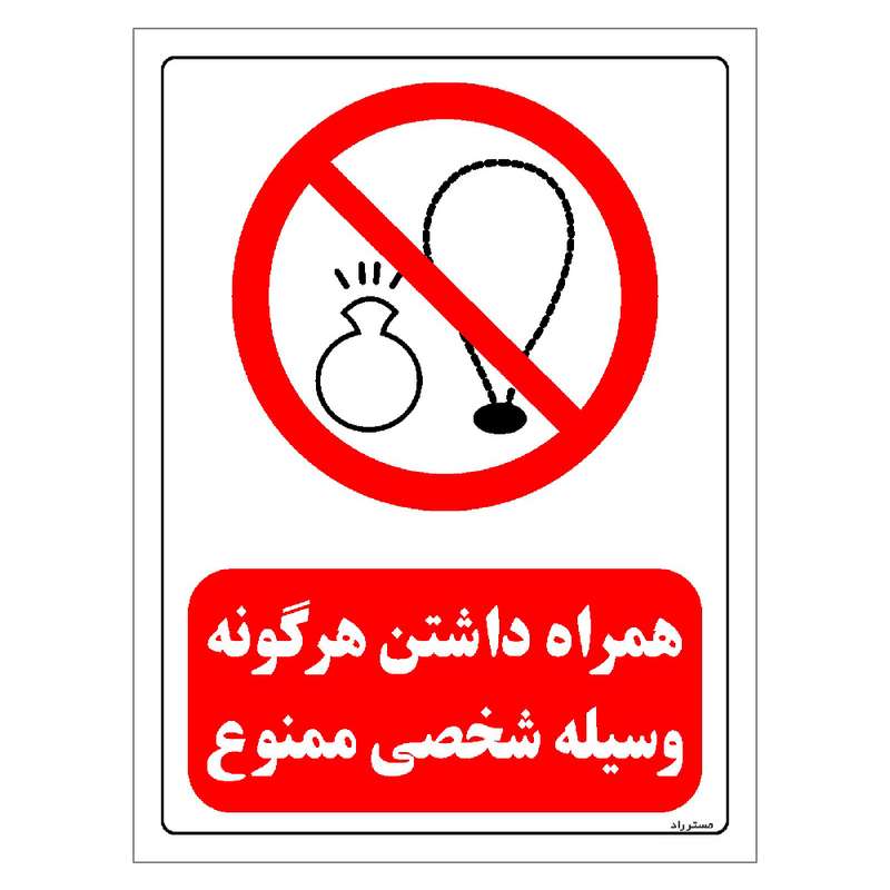 برچسب ایمنی مستر راد طرح همراه داشتن هرگونه وسیله شخصی ممنوع مدل HSE-OSHA-0461