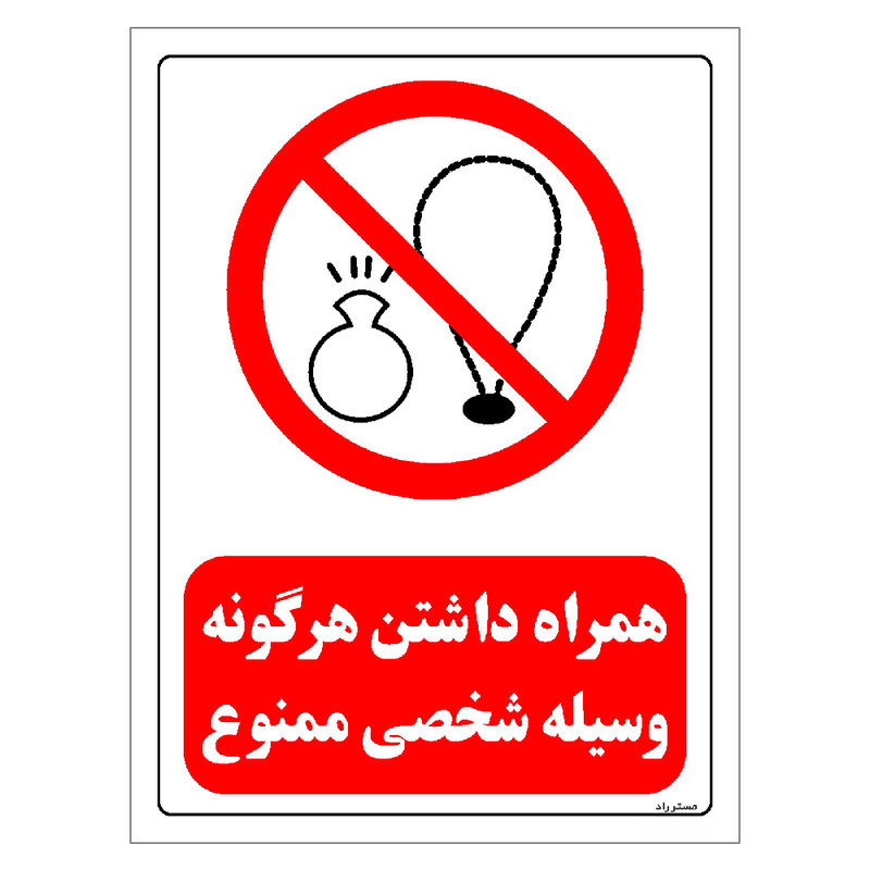 برچسب ایمنی مستر راد طرح همراه داشتن هرگونه وسیله شخصی ممنوع مدل HSE-OSHA-0461