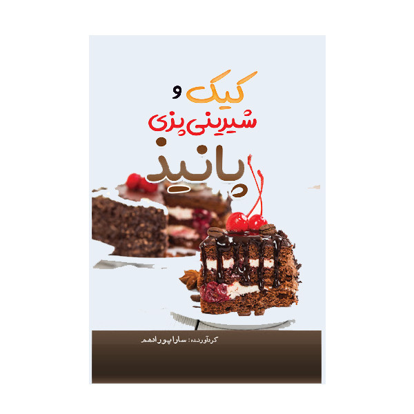 کتاب کیک و شیرینی پزی پانیذ اثر سارا پورادهم انتشارات مهرگان قلم