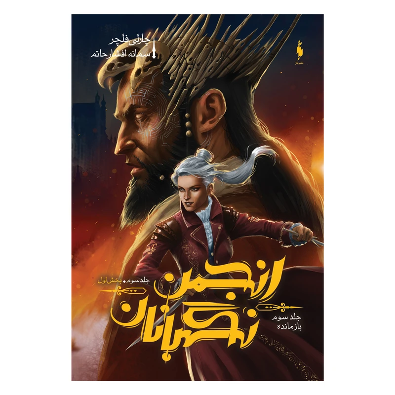 کتاب انجمن نگهبانان بازمانده اثر چارلی فلچر نشر باژ  جلد 3