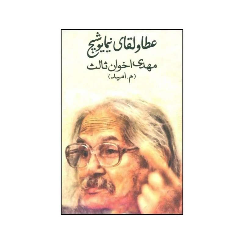 کتاب عطا و لقای نیما یوشیج اثر مهدی اخوان ثالث انتشارات زمستان