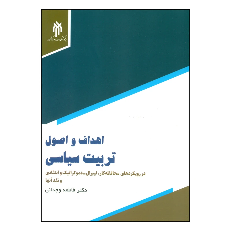 کتاب اهداف و اصول تربیت سیاسی در رویکردهای محافظ کار لیبرال - دموکراتیک و انتقادی و نقد آنها اثر دکتر فاطمه وجدانی  انتشارات پژوهشگاه حوزه و دانشگاه