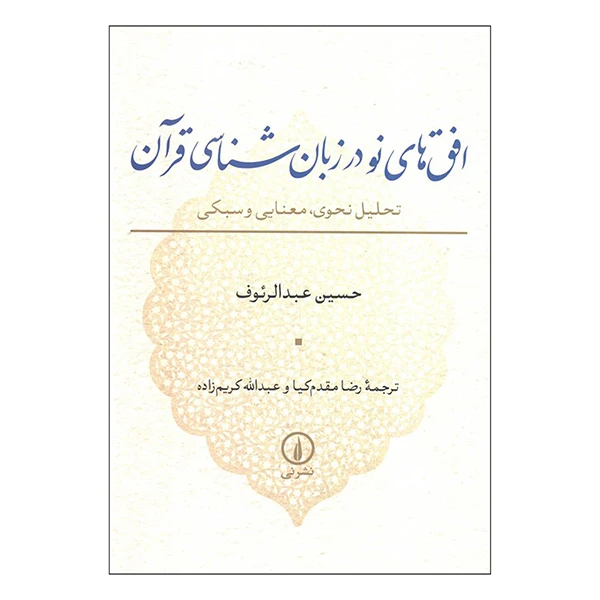 کتاب افق های نو در زبان شناسی قرآن اثر حسین عبدالرئوف ترجمه رضا مقدم کیا و عبدالله کریم نشر نی 