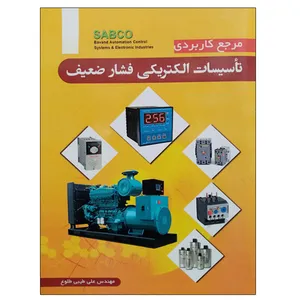 کتاب مرجع کاربردی تاسیسات الکتریکی فشار ضعیف اثر مهندس علی طیبی طلوع نشر دانشگاهی فرهمند 