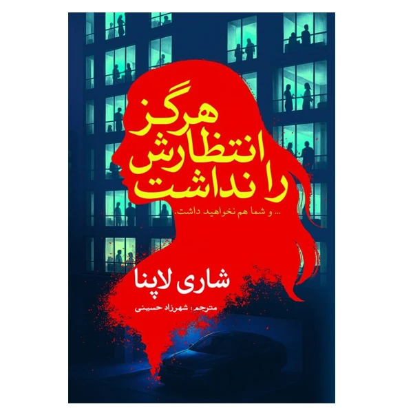کتاب هرگز انتظارش را نداشت اثر شاری لاپنا ترجمه شهرزاد حسینی انتشارات سبزان