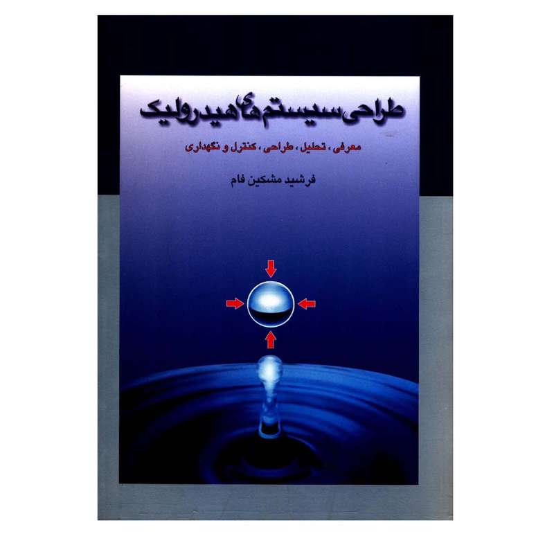 کتاب طراحی سیستم های هیدرولیک اثر فرشید مشکین فام  نشر کتاب دانشگاهی