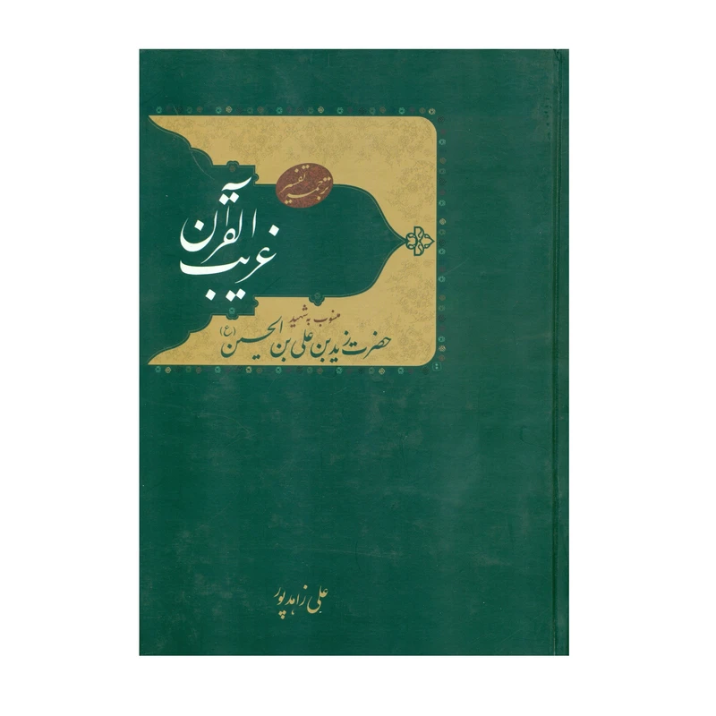 کتاب ترجمه تفسیر غریب القرآن اثر علی زاهد پور انتشارات فراهانی
