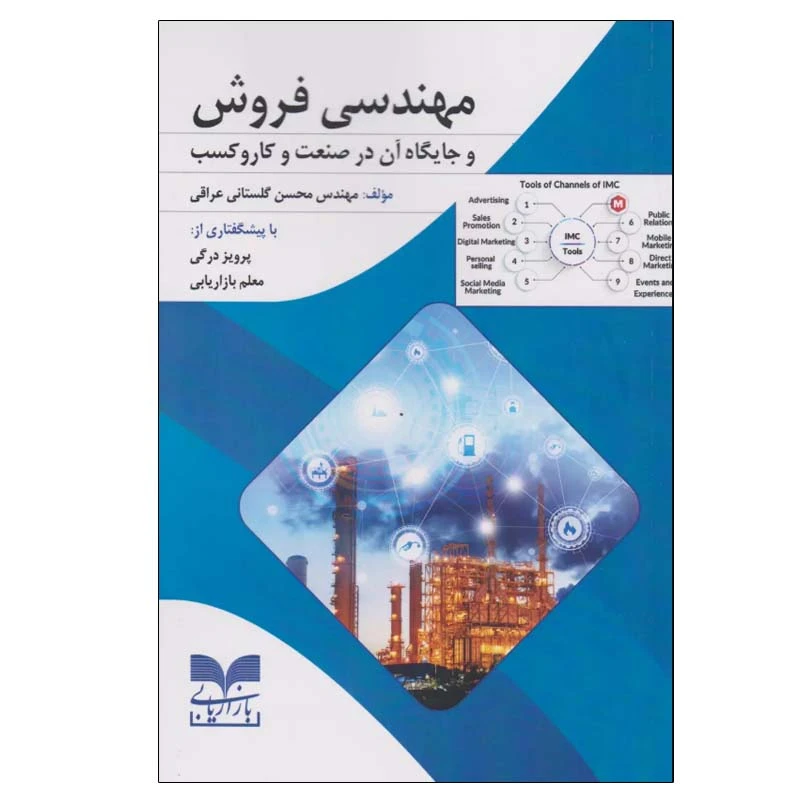 کتاب مهندسی فروش اثر محسن گلستانی عراقی نشر بازاریابی