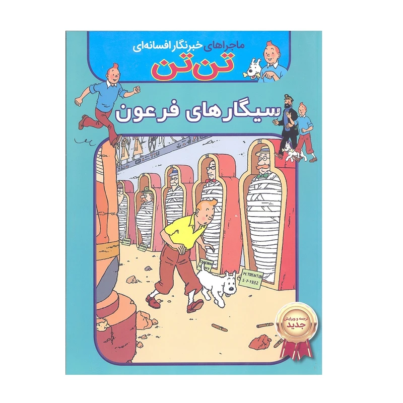 کتاب ماجرا های خبرنگار افسانه ای تن تن سیگار های فرعون اثر هرژه انتشارات اعجاز علم