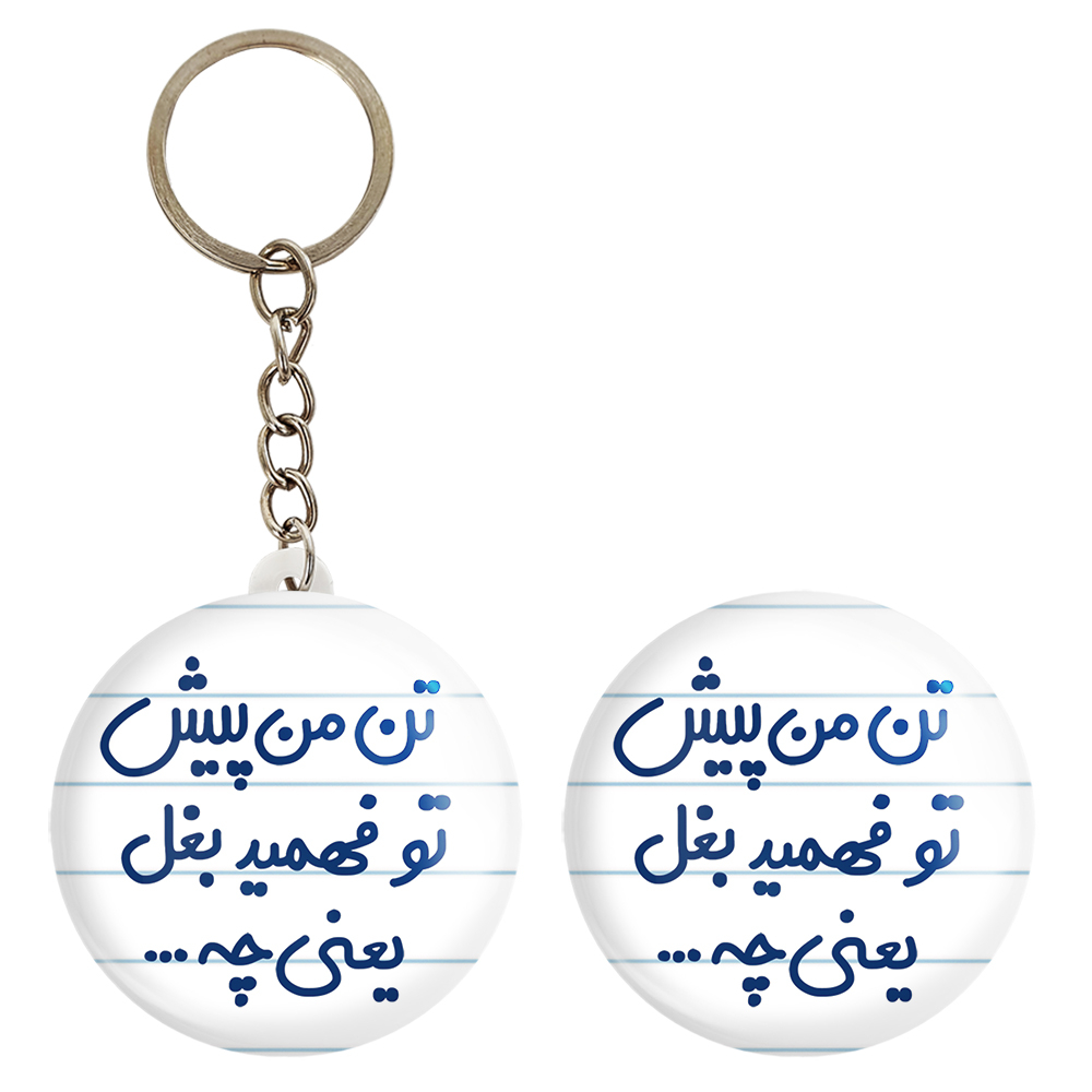 پیکسل خندالو مدل تن من پیش تو فهمید بغل یعنی چه... کد 6556 به همراه جاکلیدی