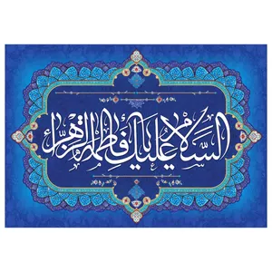 تابلو شاسی مدل T4451 طرح سلام علیک یا فاطمه زهرا