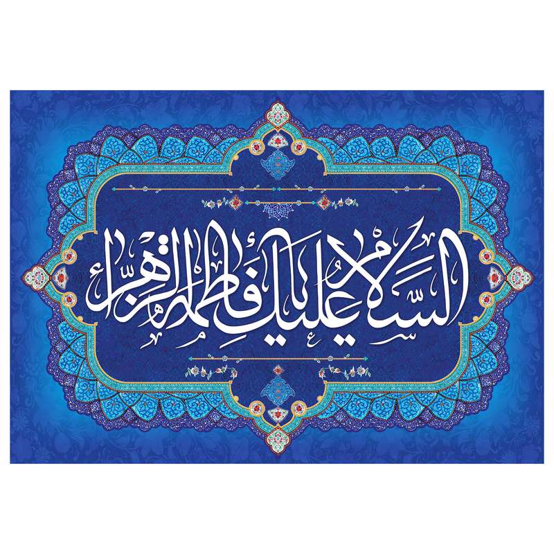 تابلو شاسی مدل T4451 طرح سلام علیک یا فاطمه زهرا