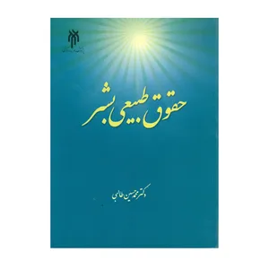 کتاب حقوق طبیعی بشر اثر دکتر محمد حسین طالبی انتشارات پژوهشگاه حوزه و دانشگاه