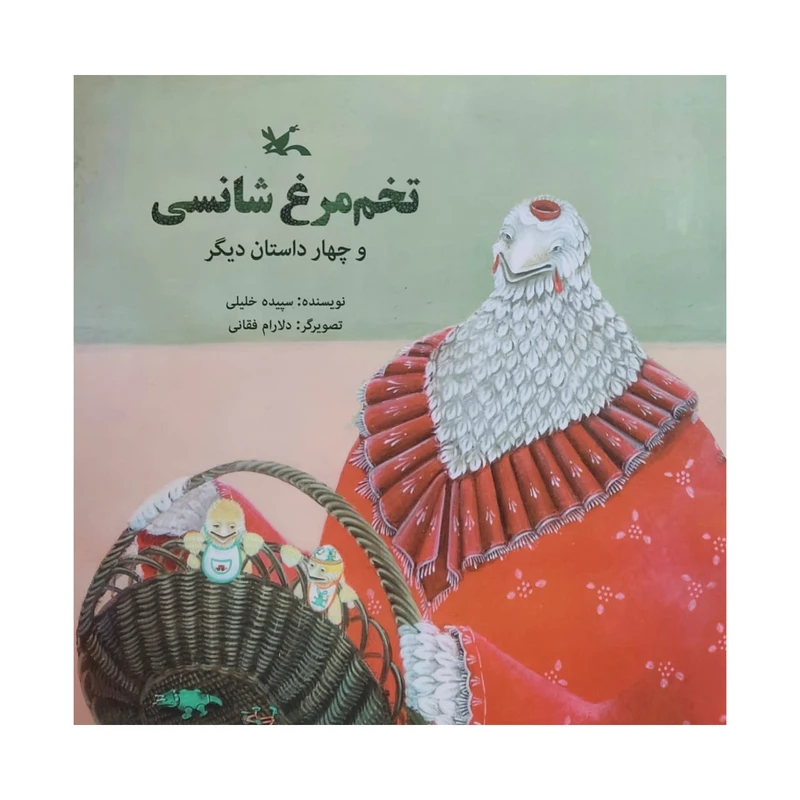 کتاب تخم مرغ شانسی اثر سپیده خلیلی انتشارات کانون پرورش فکری کودکان و نوجوانان
