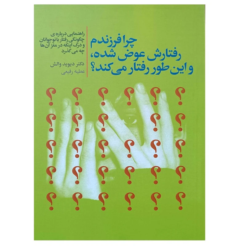 کتاب چرا فرزندم رفتارش عوض شده و این طور رفتار میکند اثر دیوید والش انتشارات لیوسا 