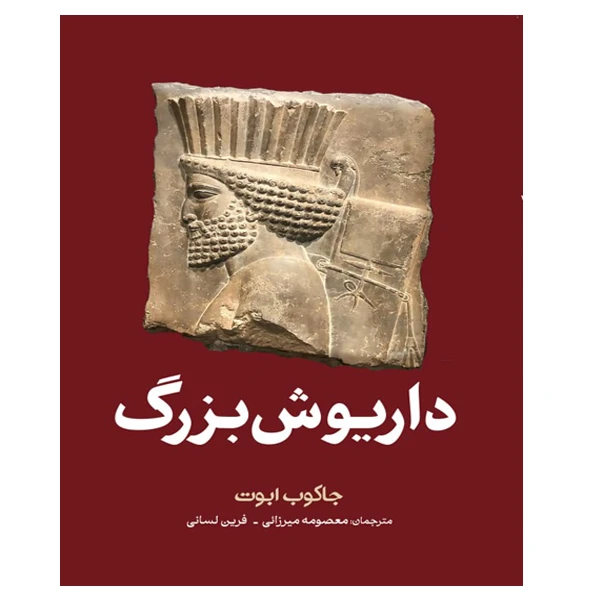 کتاب داریوش بزرگ اثر جاکوب ابوت ترجمه معصومه میرزایی و فرین لسانی انتشارات سبزان