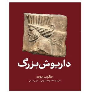 کتاب داریوش بزرگ اثر جاکوب ابوت ترجمه معصومه میرزایی و فرین لسانی انتشارات سبزان