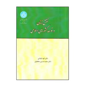 کتاب نقش زنان در توسعه کشورهای اسلامی اثر الهه کولایی و محمدحسین حافظیان نشر دانشگاه تهران 