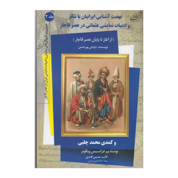کتاب نهضت آشنایی ایرانیان با تئاتر و ادبیات نمایشی عثمانی در عصر قاجار اثر نیایش پور حسن انتشارات کتاب کوله پشتی