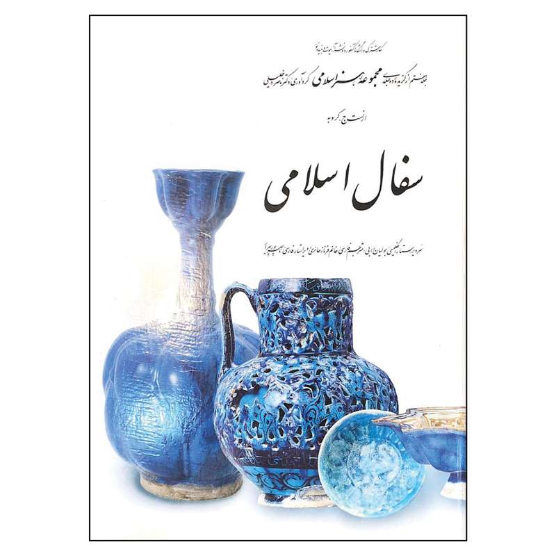 کتاب سفال اسلامی هفتم از مجموعه هنر اسلامی اثر دکتر ناصر خلیلی انتشارات کارنگ