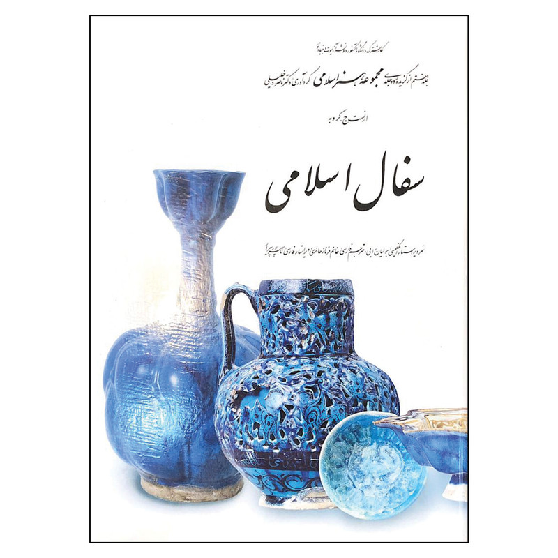 کتاب سفال اسلامی هفتم از مجموعه هنر اسلامی اثر دکتر ناصر خلیلی انتشارات کارنگ