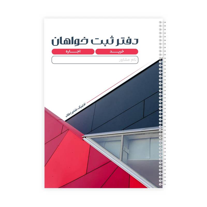 دفتر ثبت مشخصات 50 برگ فایلینگ مشاور املاک مدل خواهان کد 112